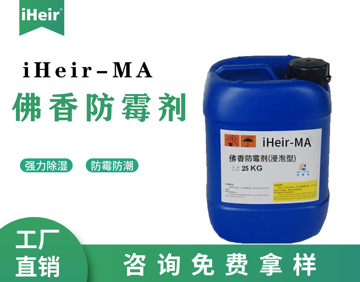 iHeir-MF佛香防霉劑