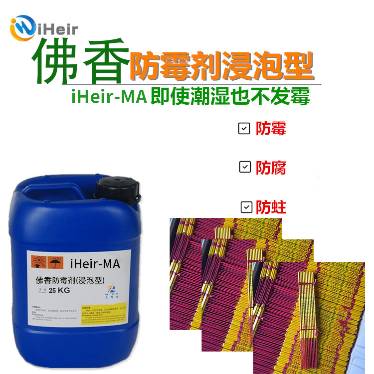 佛香防霉劑